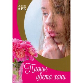 

Пионы цвета хаки. Аркэнджел Д.
