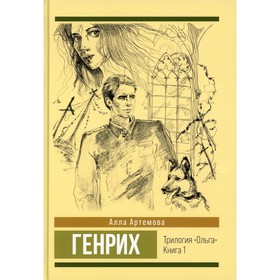 

Генрих. Книга 1. Артёмова А.В.
