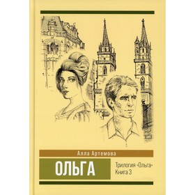 

Ольга. Книга 3. Артемова А.В.