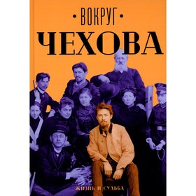 Вокруг Чехова. Жизнь и судьба. Сахарова Е.