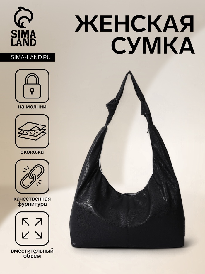 Сумка - мешок женская на молнии, 39×11×27 см, чёрная - Фото 1