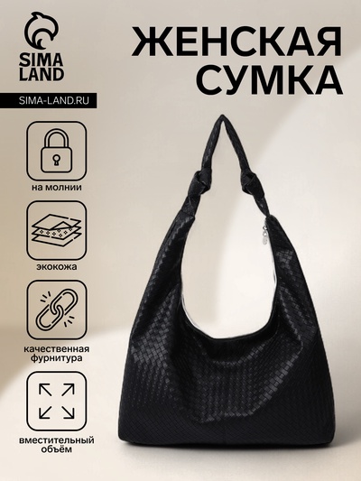 Сумка - мешок женская на молнии, 39×11×27 см, текстурная, чёрная