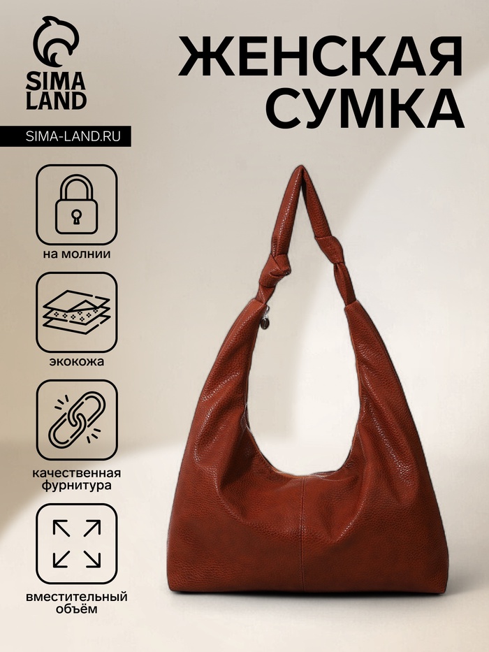 Сумка - мешок женская на молнии, 39×11×27 см, коричневая - Фото 1