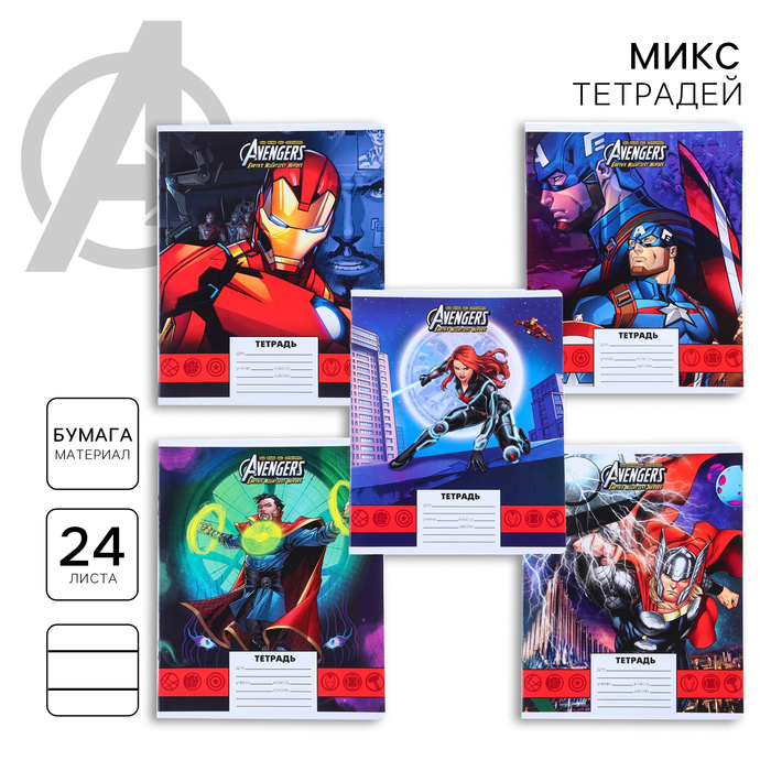 Тетрадь в линейку 24 листа, 5 видов МИКС, обложка мелованная бумага, «Мстители» - Фото 1