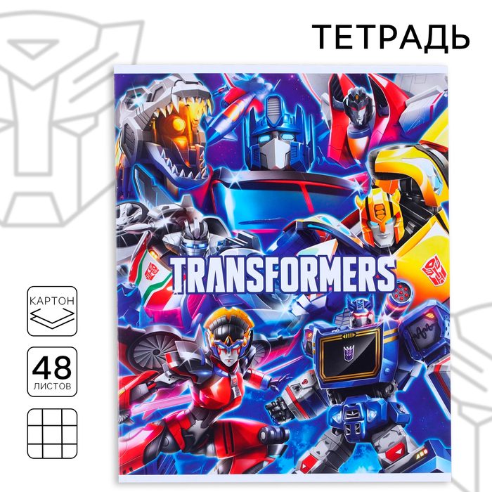 Тетрадь 48 листов в клетку, картонная обложка, Transformers, Трансформеры - Фото 1