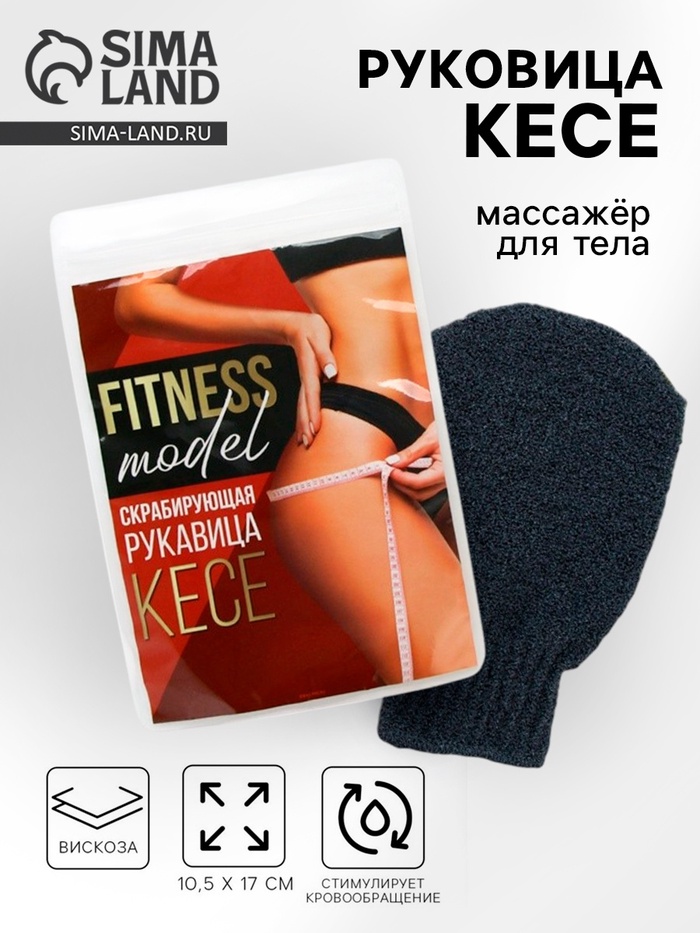 Массажер для тела, рукавица кесе «Fitness model» - Фото 1