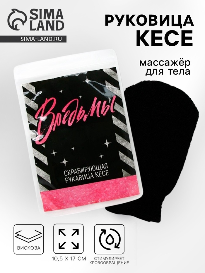 Массажер для тела, рукавица кесе «Ведьмы» - Фото 1