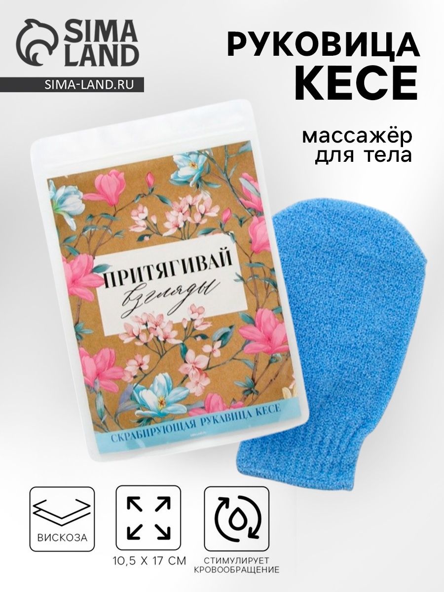 Рукавица кесе для тела «Притягивай взгляды» (9462723) - Купить по цене ...