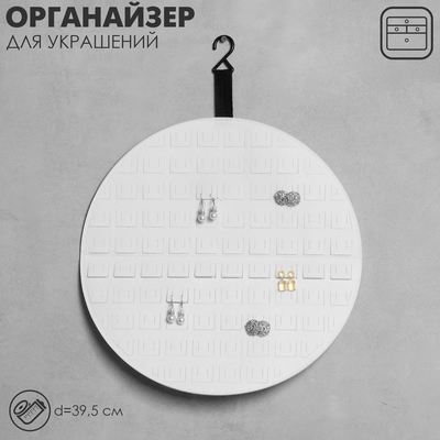 Органайзер для хранения украшений QF «Круг», настенный, d=39.5 см, бежевый