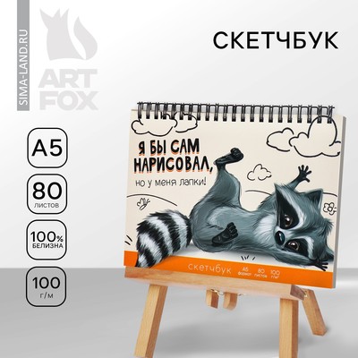 Скетчбук А5, 80 листов, твердая обложка, «Енот».