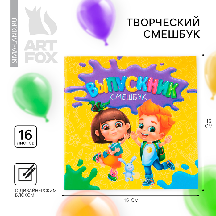 Блокнот-Смэшбук, 15×15 см, 16 л.«Выпускной:Дети» - Фото 1