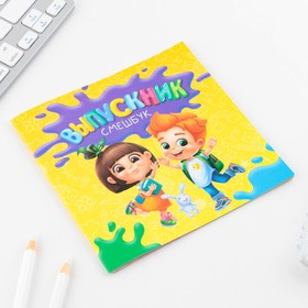 Блокнот-смешбук, 15×15 см, 16 л.«Выпускной:Дети»