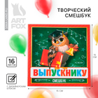 Блокнот-Смэшбук, 15×15 см, 16 л.«Выпускнику» - Фото 1
