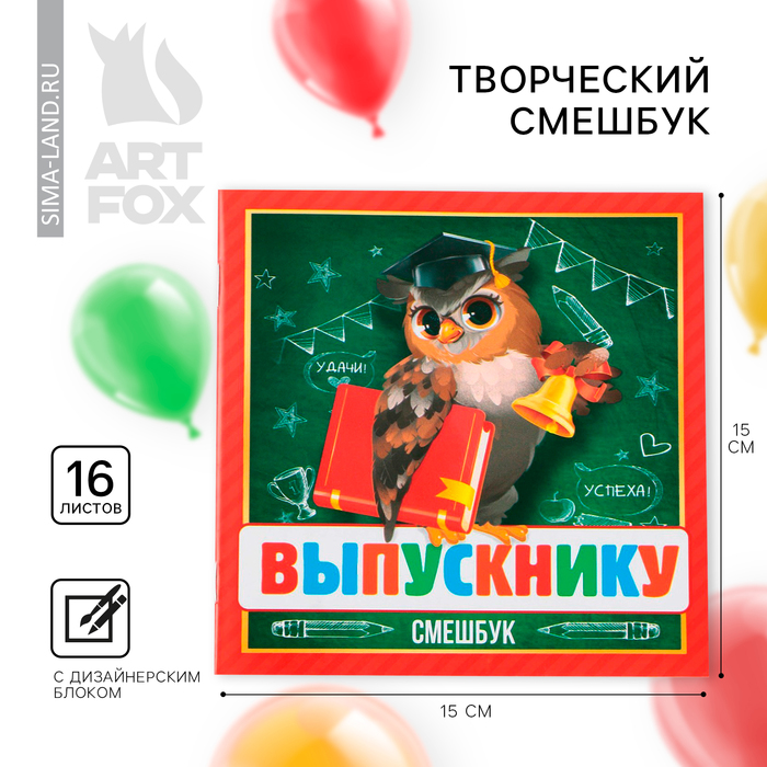 Блокнот-Смэшбук, 15×15 см, 16 л.«Выпускнику» - Фото 1
