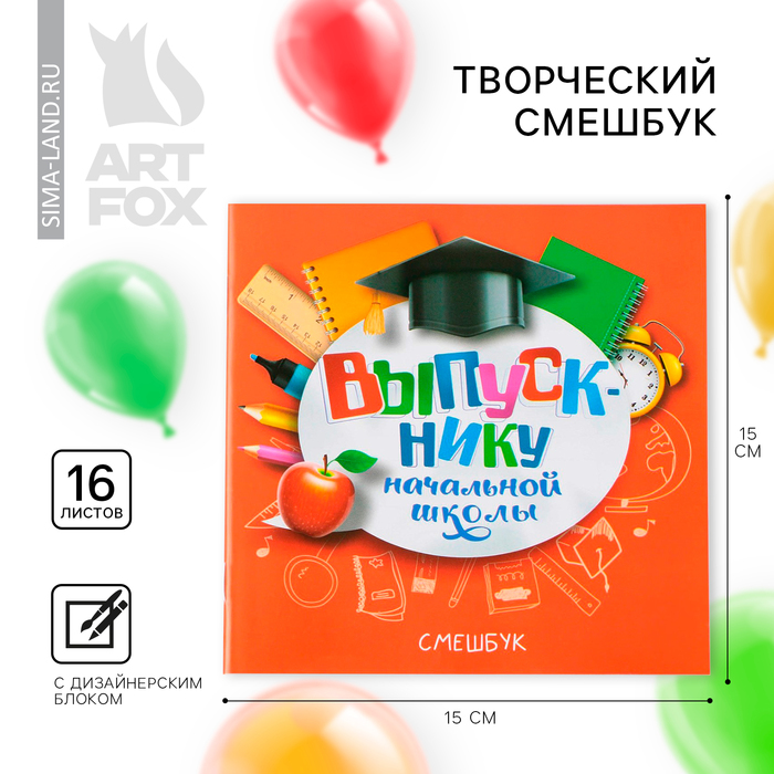 Блокнот-Смэшбук, 15×15 см, 16 л.«Выпускнику начальной школы» - Фото 1
