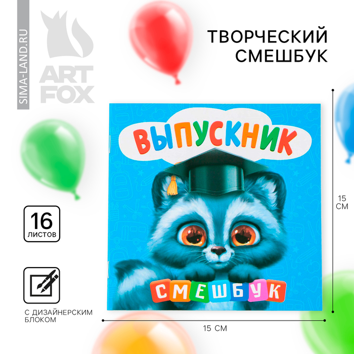 Блокнот-смэшбук «Выпускной:Енотик», 15×15 см, 16 л. - Фото 1