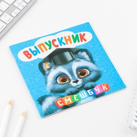 Блокнот-смэшбук «Выпускной:Енотик», 15×15 см, 16 л.