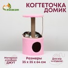 Домик для кошек с когтеточкой круглый, джут, 35 х 35 х 64 см, розовый - фото 8530840