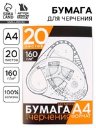 Бумага для черчения А4, 20 листов, без рамки, белизна 100%, 160 г/м² в папке - Фото 1