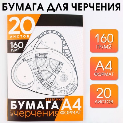 Бумага для черчения А4, 20 листов, без рамки, белизна 100%, 160 г/м² в папке