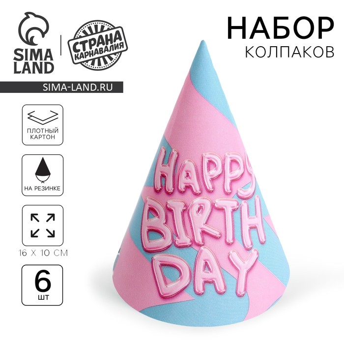 Колпак бумажный Happy Birthday, (набор 6 шт.)
