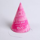 Колпак бумажный «Сегодня можно всё», набор 6 шт. - фото 22214480