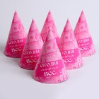 Колпак бумажный «Сегодня можно всё», набор 6 шт. - фото 22214481