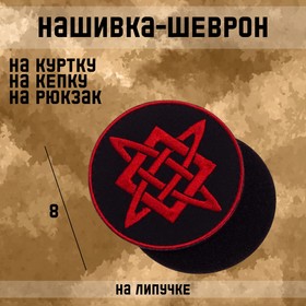 Нашивка-шеврон "Звезда Руси" с липучкой, 8 см