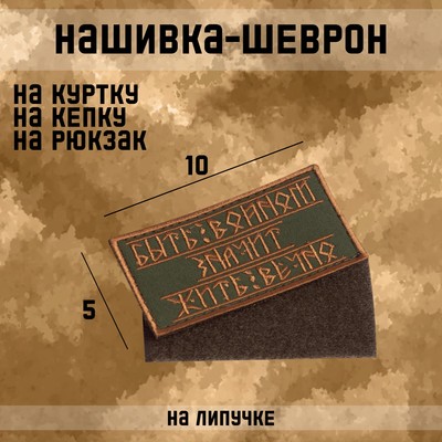 Шеврон на одежду «Быть воином», на липучке, 10×5 см