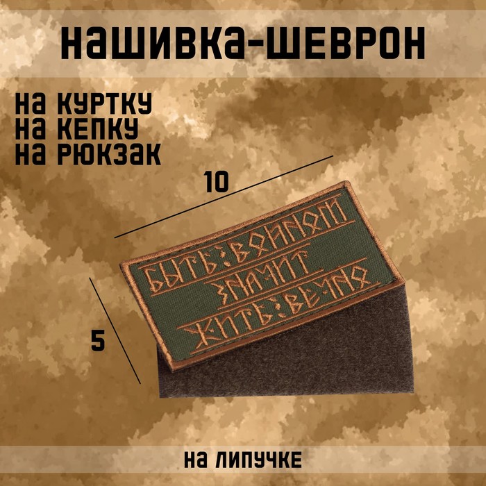 Шеврон на одежду «Быть воином», на липучке, 10×5 см - Фото 1