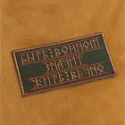 Шеврон на одежду «Быть воином», на липучке, 10×5 см - Фото 2