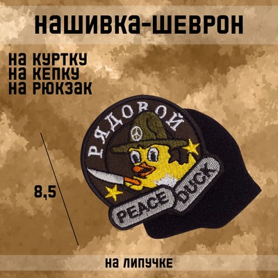 Шеврон на одежду PeaceDuck, на липучке, 8.5×8.5 см
