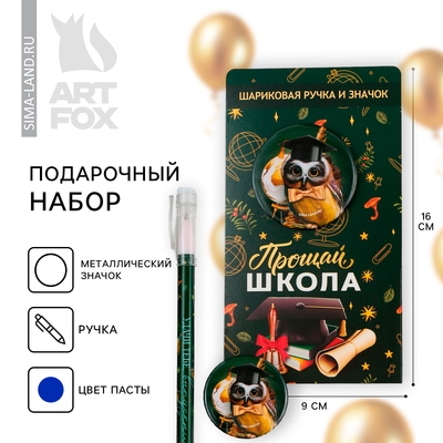 Подарочный набор, ручка шариковая 0.5 мм, значок «Выпускной: Прощай школа»