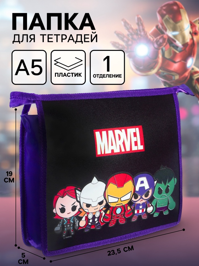 Папка пластиковая для тетрадей А5, на молнии, «Мстители» - Фото 1