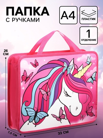 Папка пластиковая с ручками А4, на молнии, 7.5×33×26 см, «Минни Маус и единорог»