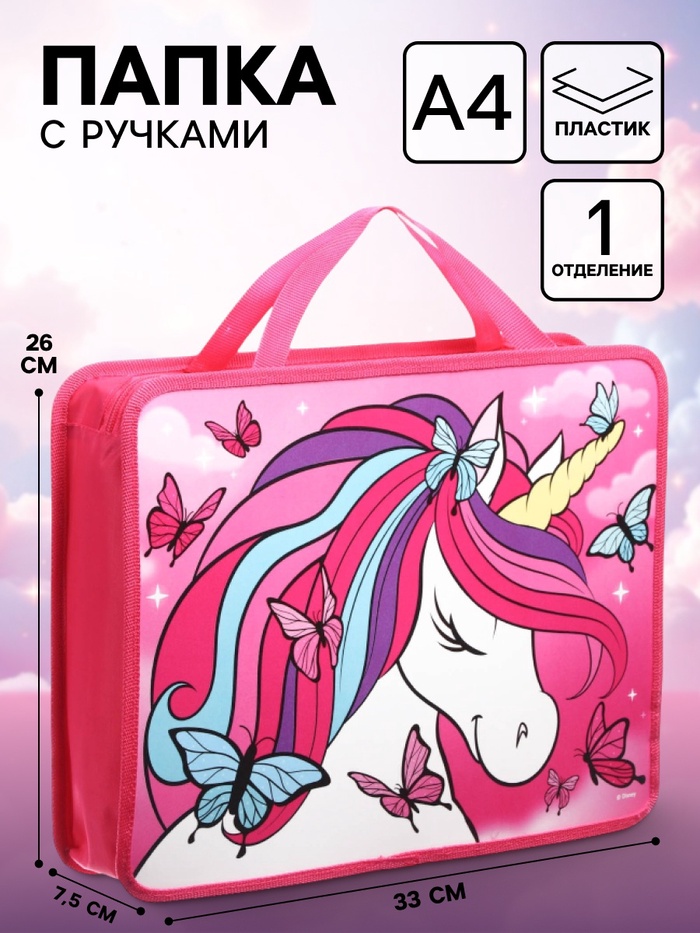 Папка пластиковая с ручками А4, на молнии, 7.5×33×26 см, «Минни Маус и единорог» - Фото 1