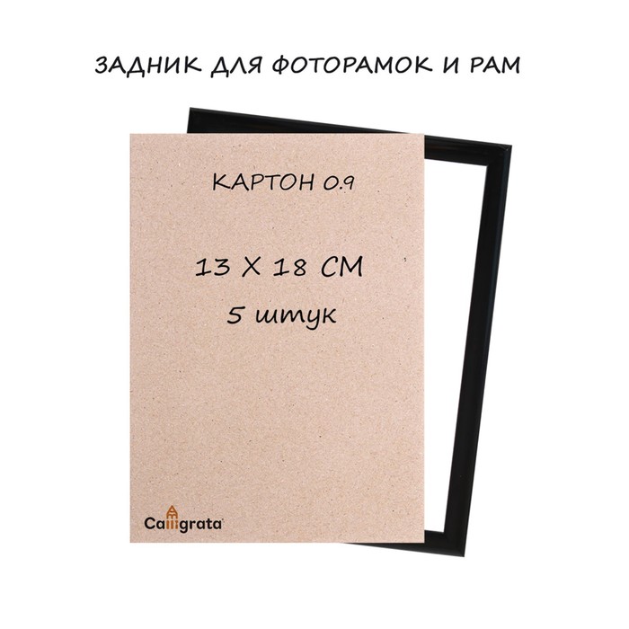 

Задник для фоторамок и рам 13 х 18 см, кратон 0.9 мм, набор 5 штук