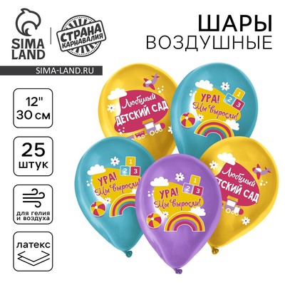 Воздушные шары латексные на выпускной 12" «Любимый детский сад», 25 шт.