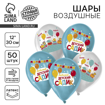 Воздушные шары латексные на выпускной 12" «Детский сад», 50 шт.