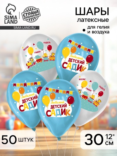 Воздушные шары латексные на выпускной 12" «Детский сад», 50 шт.