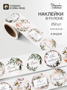Наклейки для цветов и подарков «Желаю тебе», 4.4×4.4 см, набор 252 шт. - Фото 1
