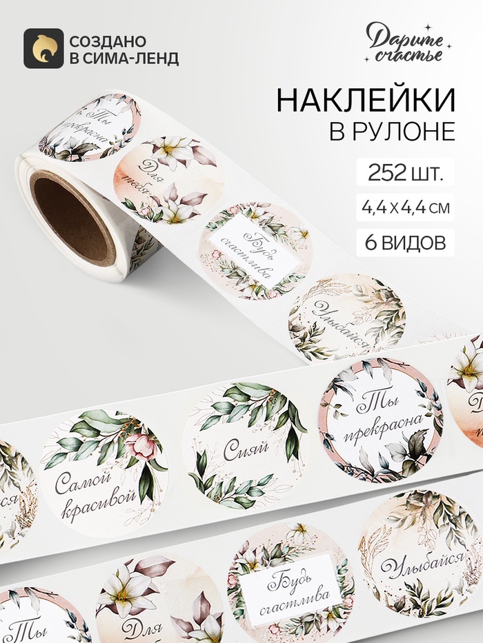 Наклейки для цветов и подарков «Желаю тебе», 4.4×4.4 см, набор 252 шт. - Фото 1
