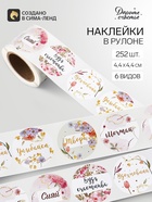Наклейки для цветов и подарков «Мечтай, сияй», 4.4×4.4 см, набор 252 шт. - Фото 1