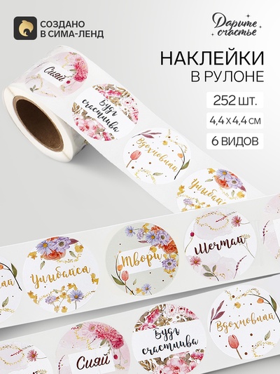 Наклейки для цветов и подарков «Мечтай, сияй», 4.4×4.4 см, набор 252 шт.