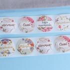 Наклейки для цветов и подарков «Мечтай, сияй», 4.4×4.4 см, набор 252 шт. - Фото 8