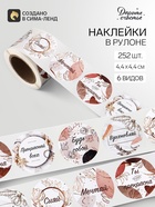 Наклейки для цветов и подарков «Будь собой», 4.4×4.4 см, набор 252 шт. - Фото 1