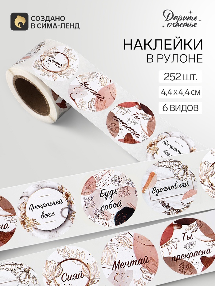 Наклейки для цветов и подарков «Будь собой», 4.4×4.4 см, набор 252 шт. - Фото 1
