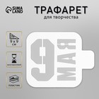 Трафарет пластиковый "9 мая" 9х9 см - фото 9874698