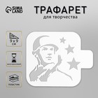 Трафарет "Солдат" 9х9 см 9660998 - фото 10487642