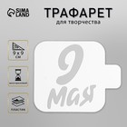 Трафарет "9 мая" 9х9 см 9661001 - фото 10487648